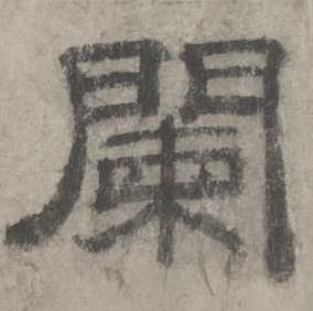 沈度七律诗中闌的写法