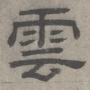 沈度七律诗中雲的写法
