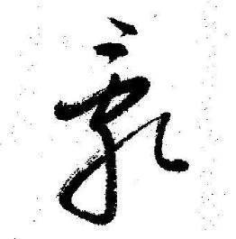 启功临苏轼诗文帖中亂的写法