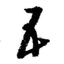 启功临苏轼诗文帖中五的写法
