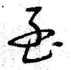 启功临苏轼诗文帖中孟的写法