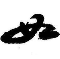 启功临苏轼诗文帖中如的写法