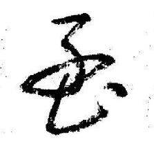 启功临苏轼诗文帖中孟的写法