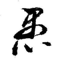 启功临苏轼诗文帖中愚的写法
