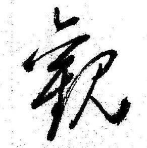 启功临苏轼诗文帖中觀的写法