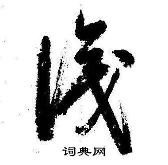 启功临苏轼诗文帖中識的写法