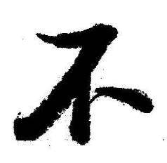 启功临苏轼诗文帖中不的写法