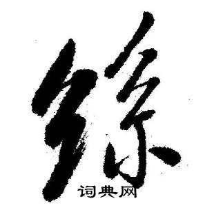 启功临苏轼诗文帖中丝的写法