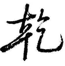 启功临苏轼诗文帖中乾的写法