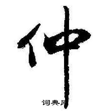 启功临苏轼诗文帖中仲的写法