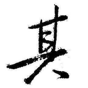 启功临苏轼诗文帖中其的写法