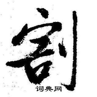 启功临苏轼诗文帖中割的写法