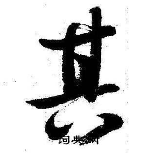 启功临苏轼诗文帖中其的写法