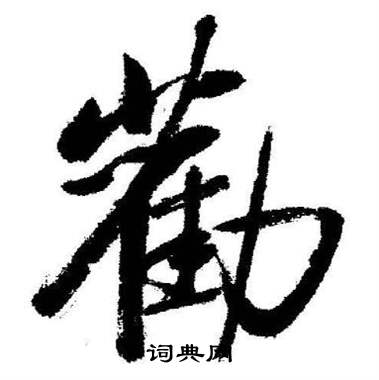 启功临苏轼诗文帖中勸的写法