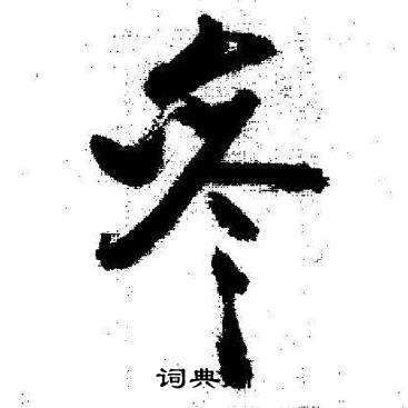 启功临苏轼诗文帖中參的写法