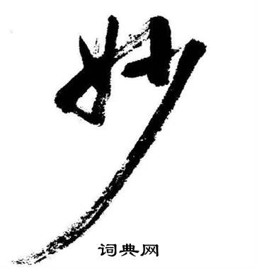 启功临苏轼诗文帖中妙的写法