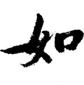 启功临苏轼诗文帖中如的写法