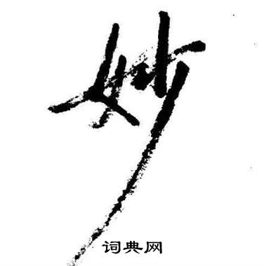 启功临苏轼诗文帖中妙的写法