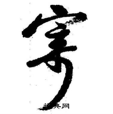 启功临苏轼诗文帖中寄的写法