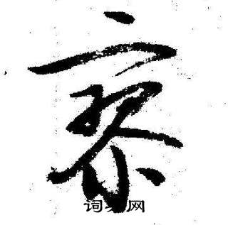 启功临苏轼诗文帖中寥的写法