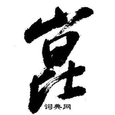 启功临苏轼诗文帖中崑的写法