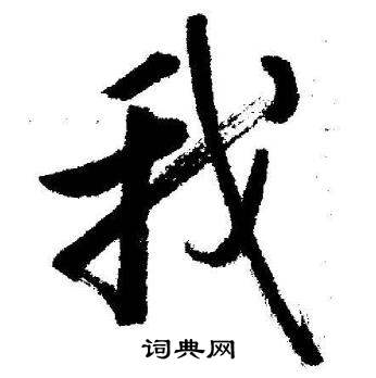 启功临苏轼诗文帖中我的写法
