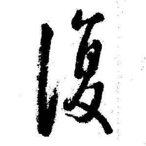 启功临苏轼诗文帖中復的写法