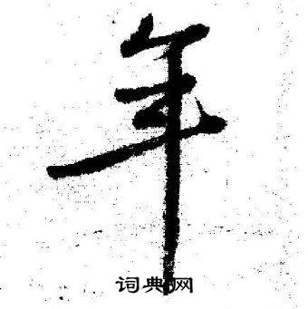 启功临苏轼诗文帖中年的写法