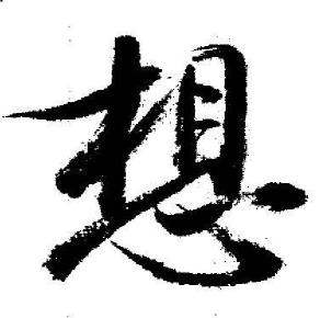 启功临苏轼诗文帖中想的写法