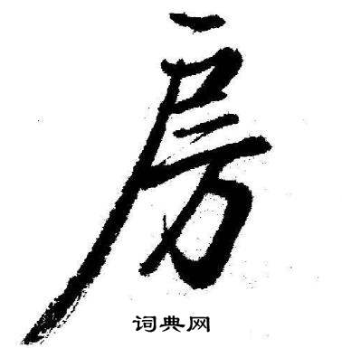 启功临苏轼诗文帖中房的写法