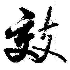 启功临苏轼诗文帖中效的写法