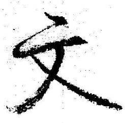 启功临苏轼诗文帖中文的写法