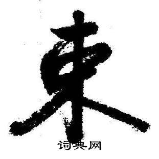 启功临苏轼诗文帖中束的写法