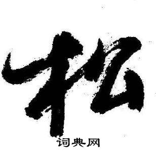 启功临苏轼诗文帖中松的写法