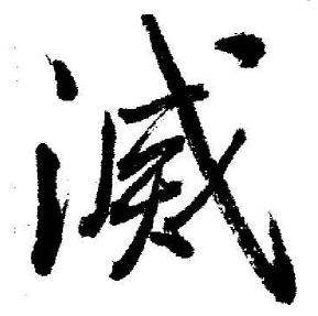 启功临苏轼诗文帖中滅的写法