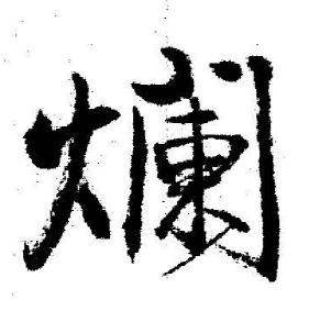 启功临苏轼诗文帖中爛的写法