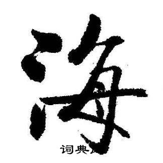 启功临苏轼诗文帖中海的写法
