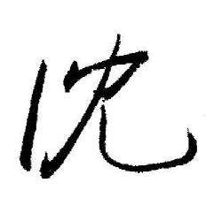 启功临苏轼诗文帖中沈的写法