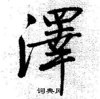 启功临苏轼诗文帖中澤的写法