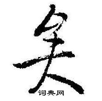启功临苏轼诗文帖中矣的写法