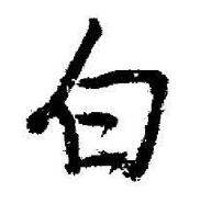 启功临苏轼诗文帖中白的写法