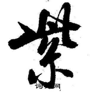 启功临苏轼诗文帖中紫的写法