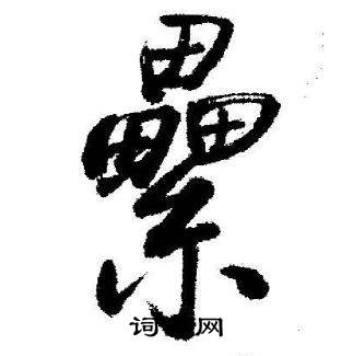 启功临苏轼诗文帖中纍的写法