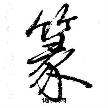 启功临苏轼诗文帖中篆的写法