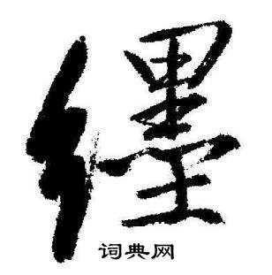 启功临苏轼诗文帖中缠的写法