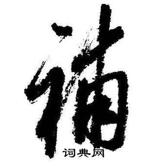 启功临苏轼诗文帖中補的写法