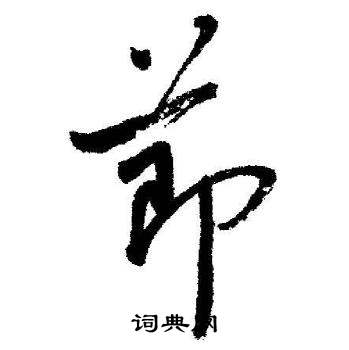 启功临苏轼诗文帖中莭的写法