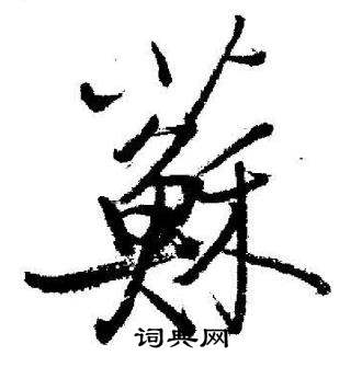 启功临苏轼诗文帖中蘇的写法