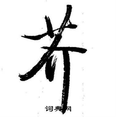 启功临苏轼诗文帖中芥的写法