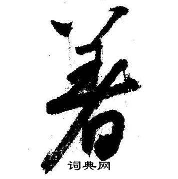 启功临苏轼诗文帖中著的写法